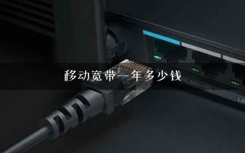 移动宽带一年多少钱