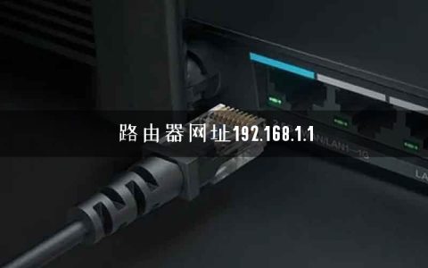 路由器网址192.168.1.1