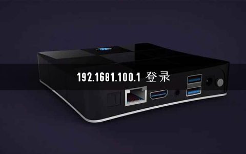 192.1681.100.1 登录
