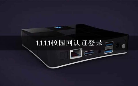 1.1.1.1校园网认证登录