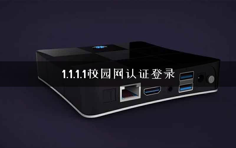 1.1.1.1校园网认证登录