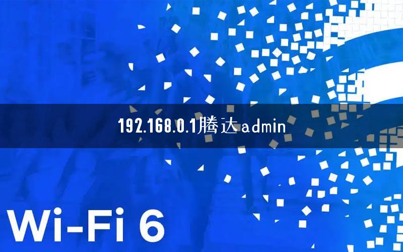 192.168.0.1腾达admin 192.168.0.1腾达admin