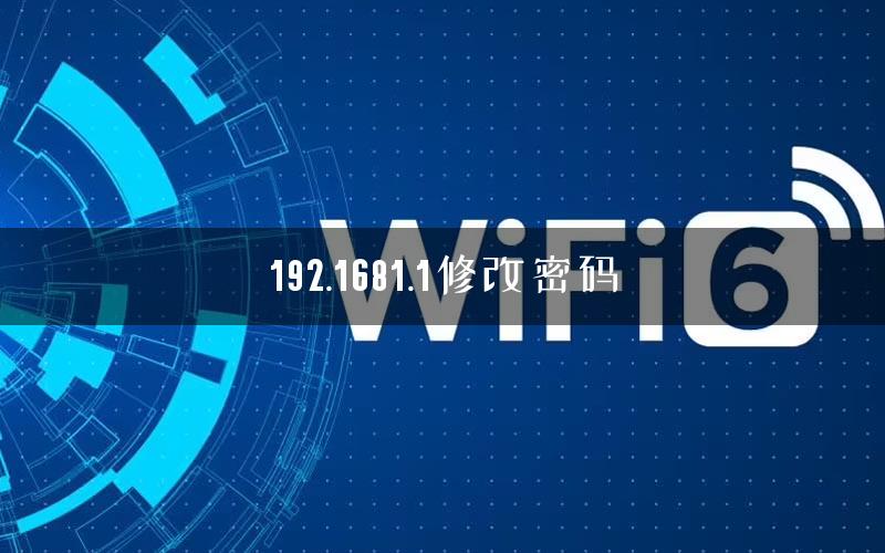192.1681.1修改密码