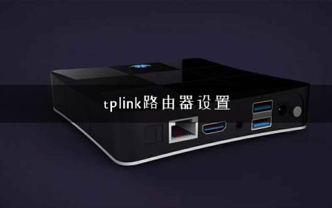 tplink路由器设置