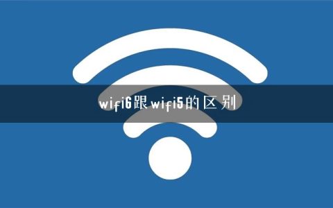 wifi6跟wifi5的区别