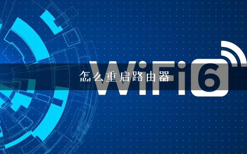 怎么重启路由器 怎么重启路由器