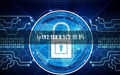lp192.168.0.1改密码
