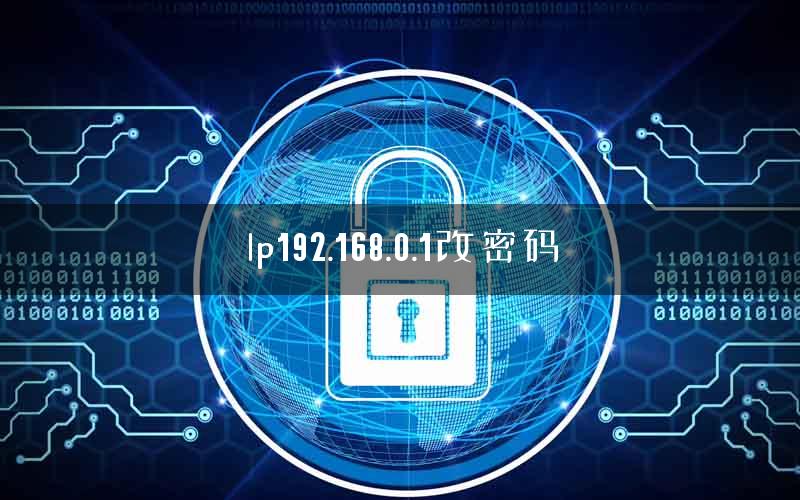 lp192.168.0.1改密码