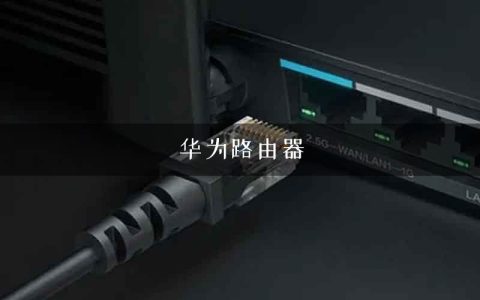 华为路由器