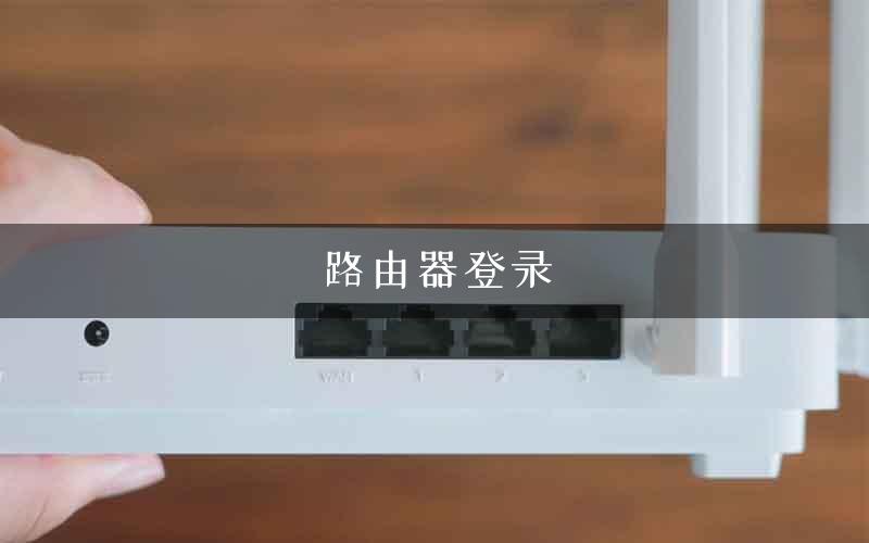 路由器登录