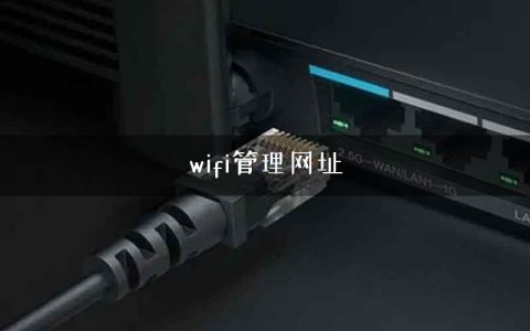 wifi管理网址