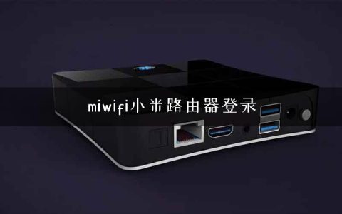 miwifi小米路由器登录