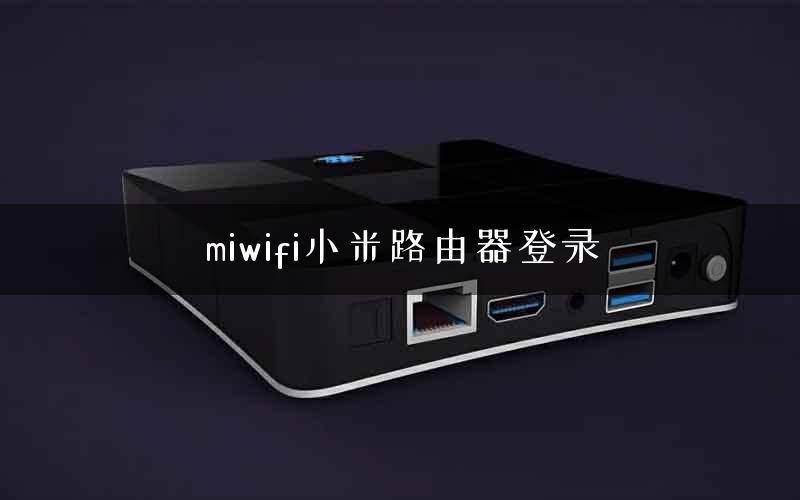 miwifi小米路由器登录 miwifi小米路由器登录