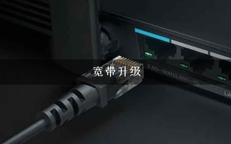 宽带升级