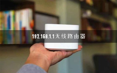 192.168.1.1无线路由器
