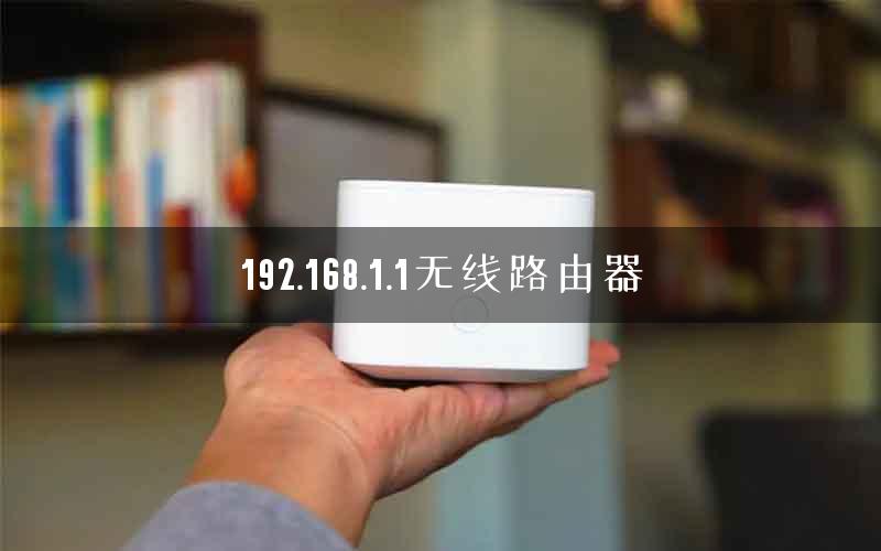 192.168.1.1无线路由器