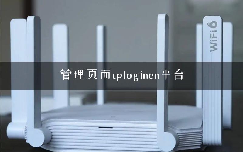 管理页面tplogincn平台
