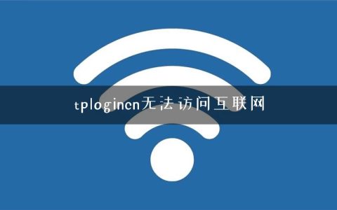 tplogincn无法访问互联网