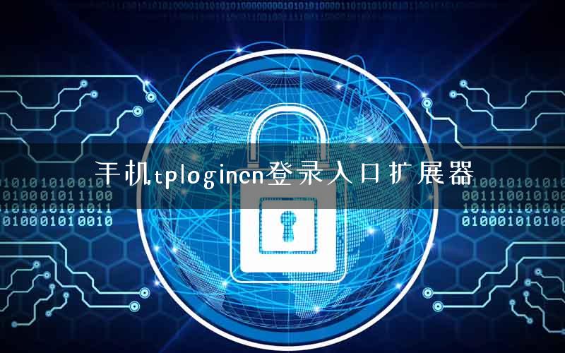 手机tplogincn登录入口扩展器