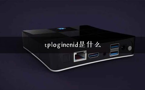 tplogincnid是什么