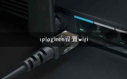 tplogincn设置wifi
