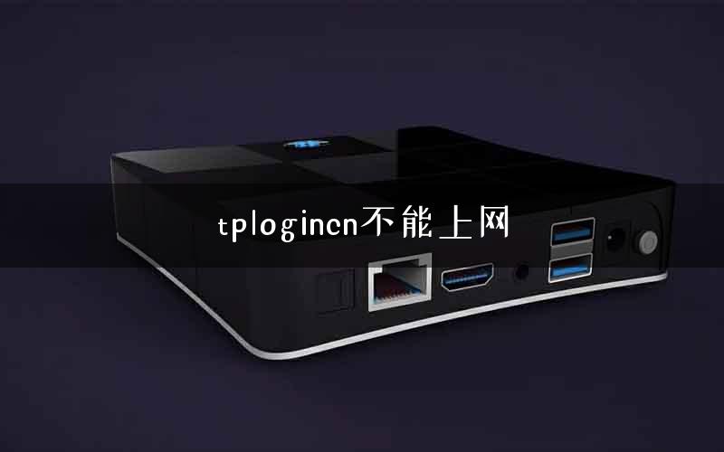 tplogincn不能上网 tplogincn不能上网