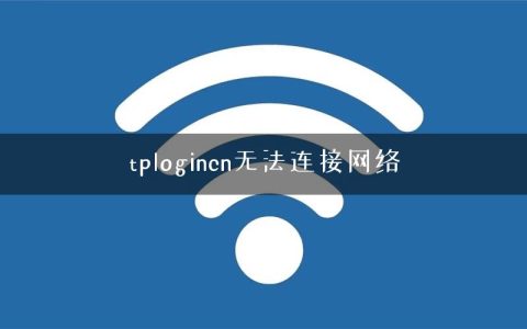 tplogincn无法连接网络