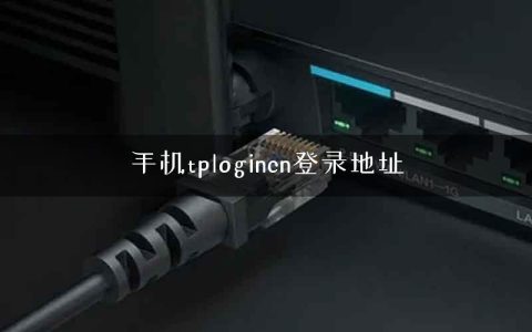 手机tplogincn登录地址