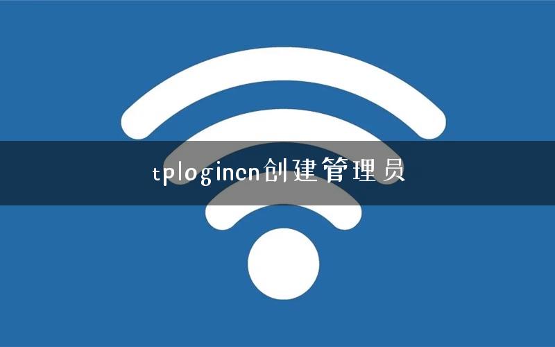 tplogincn创建管理员