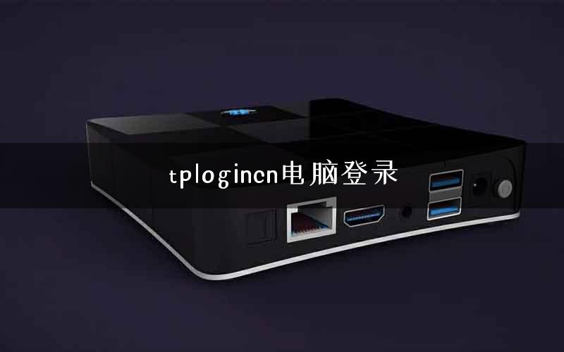 tplogincn电脑登录