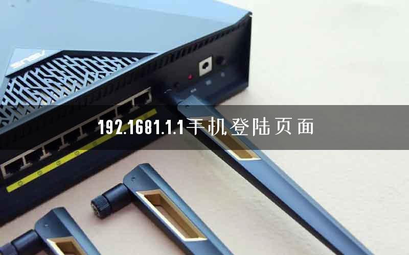 192.1681.1.1手机登陆页面 192.1681.1.1手机登陆页面