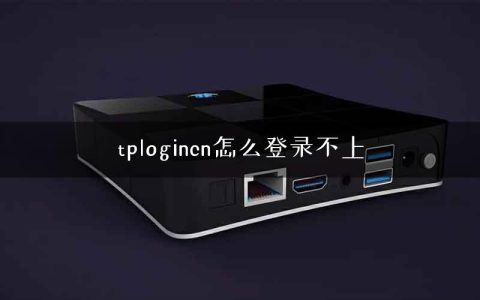 tplogincn怎么登录不上
