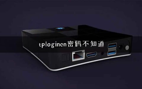 tplogincn密码不知道