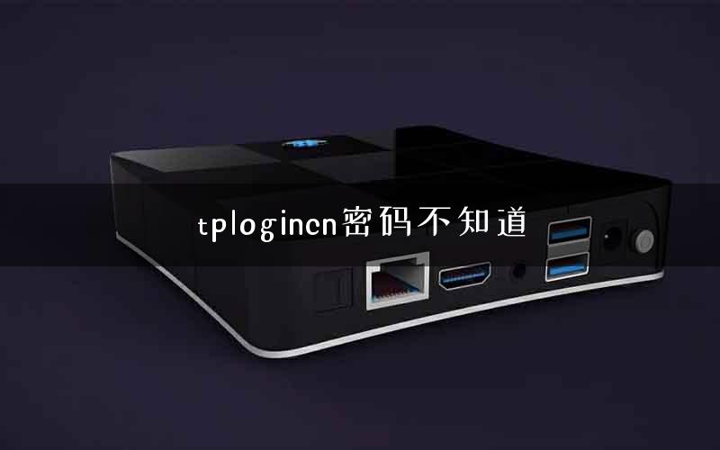 tplogincn密码不知道 tplogincn密码不知道