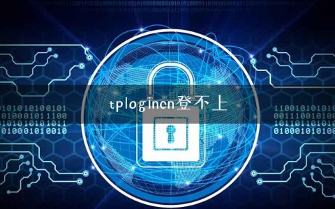 tplogincn登不上