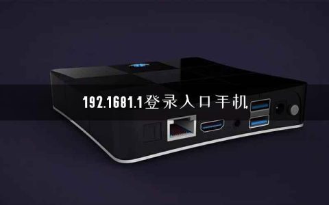 192.1681.1登录入口手机