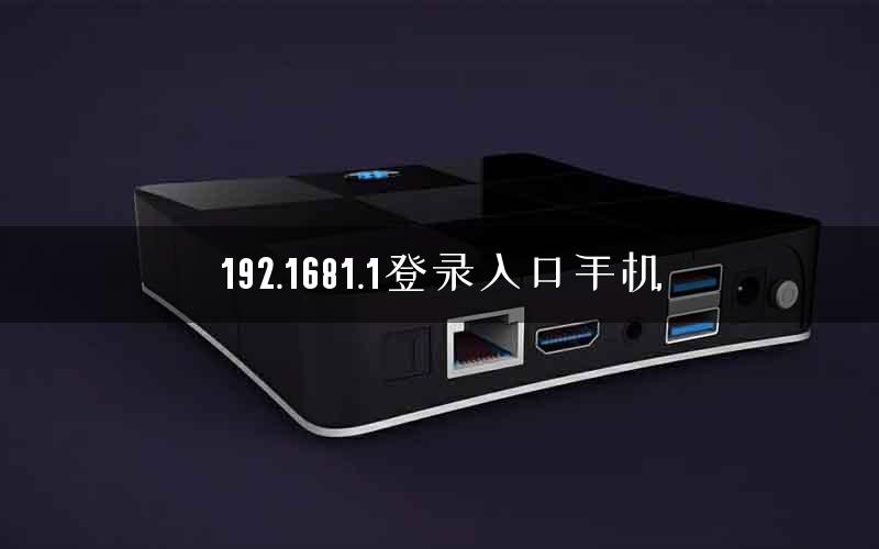192.1681.1登录入口手机