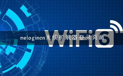melogincn无线扩展器登录页面
