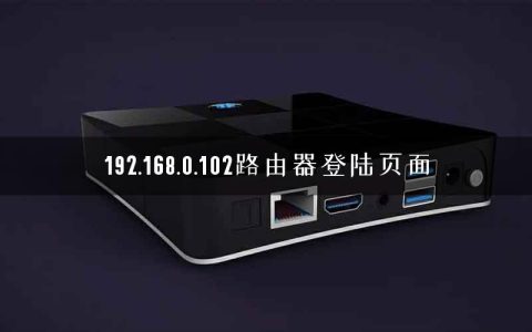 192.168.0.102路由器登陆页面