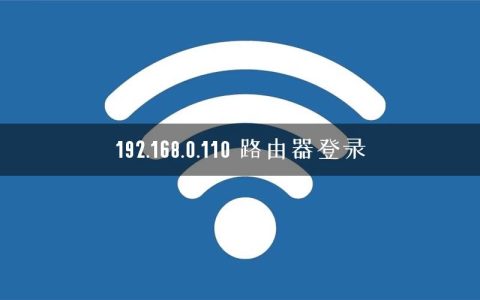 192.168.0.110 路由器登录