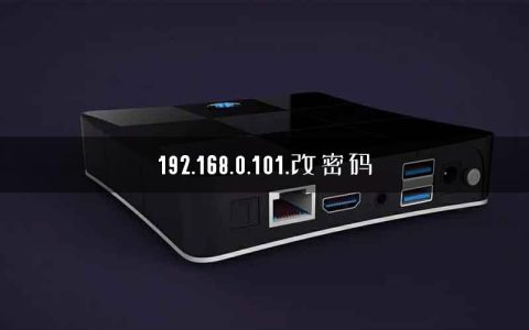 192.168.0.101.改密码