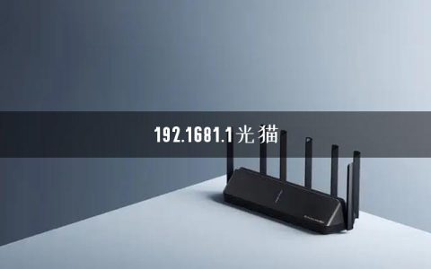 192.1681.1光猫