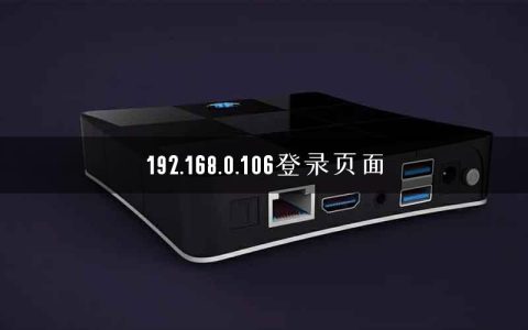 192.168.0.106登录页面