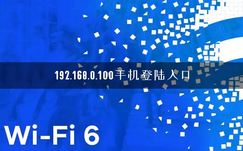 192.168.0.100手机登陆入口