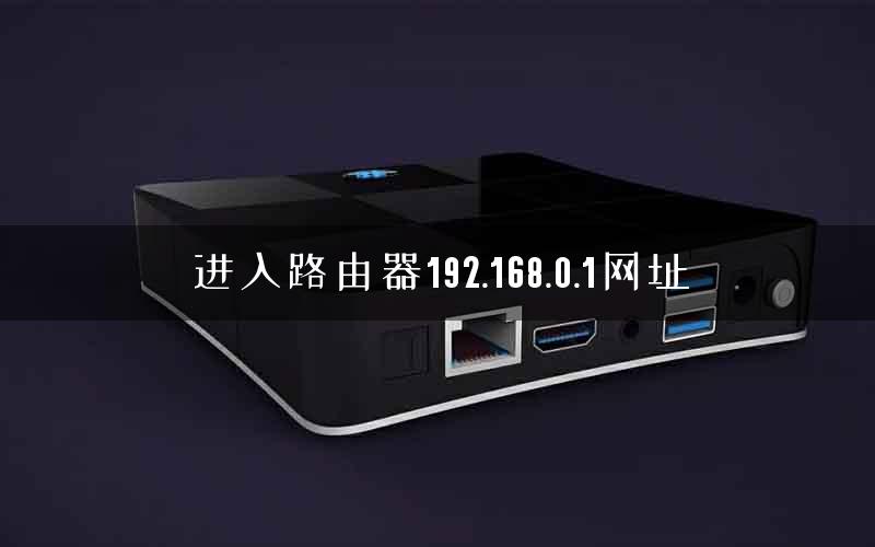 进入路由器192.168.0.1网址