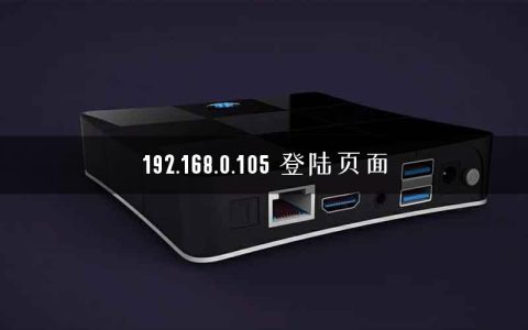 192.168.0.105 登陆页面