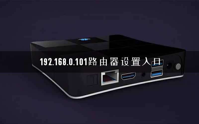 192.168.0.101路由器设置入口