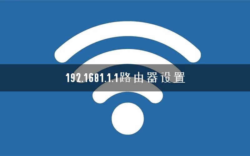 192.1681.1.1路由器设置