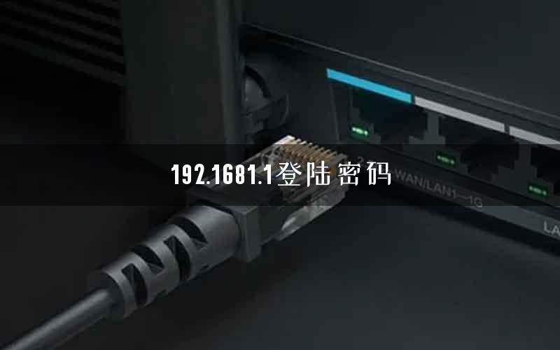 192.1681.1登陆密码