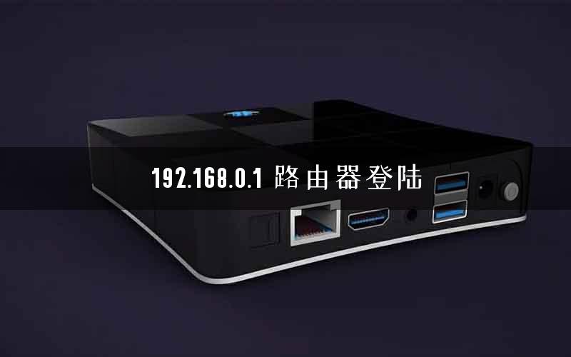 192.168.0.1 路由器登陆